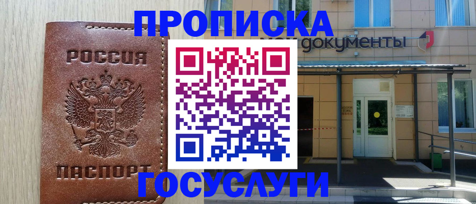 прописка 2025 в Шелехове