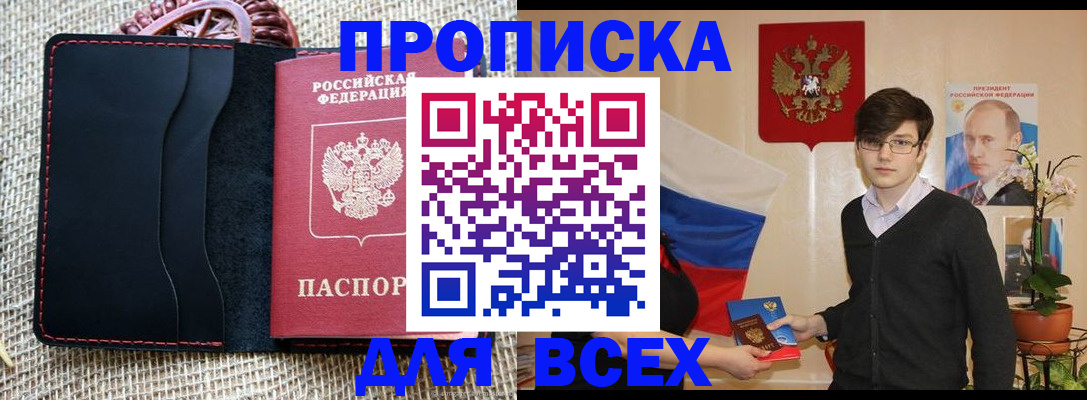 прописка 2025 в Шелехове